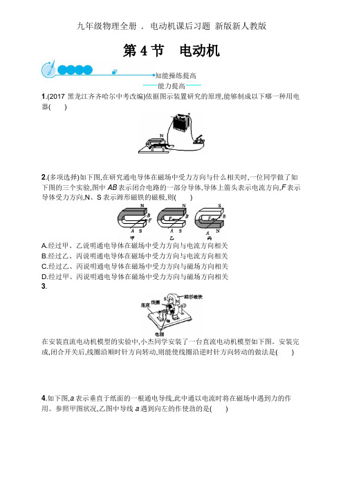九年级物理全册 . 电动机课后习题 新版新人教版
