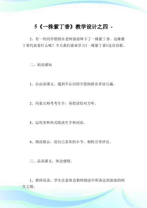 5《一株紫丁香》教学设计之四.doc