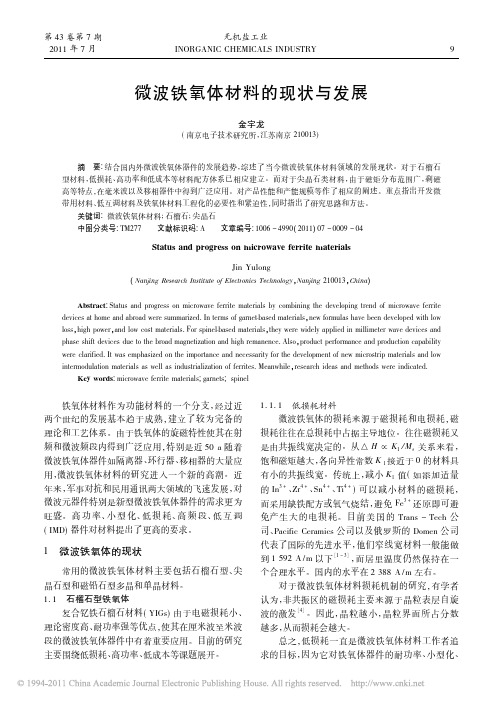 微波铁氧体材料的现状与发展