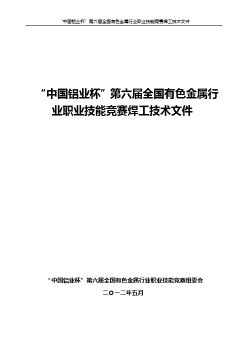 中国铝业杯”第六届全国有色金属行业职业技能竞赛焊工技术文件 (3)