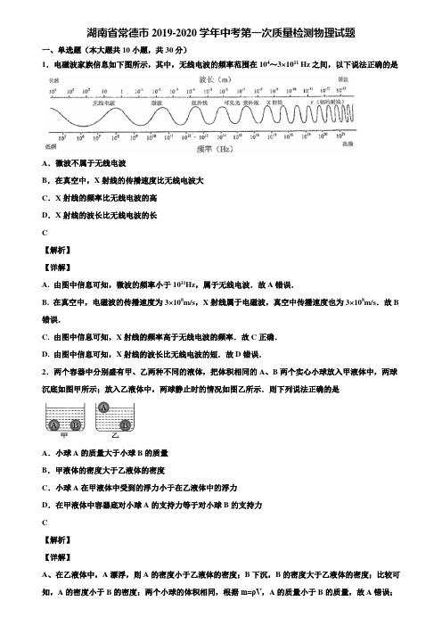 湖南省常德市2019-2020学年中考第一次质量检测物理试题含解析【附5套中考模拟卷】