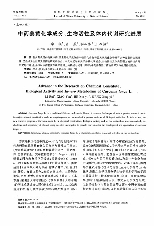 中药姜黄化学成分、生物活性及体内代谢研究进展