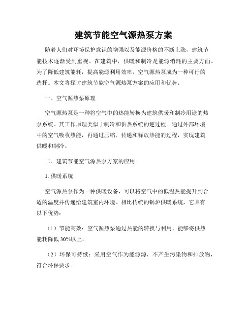 建筑节能空气源热泵方案