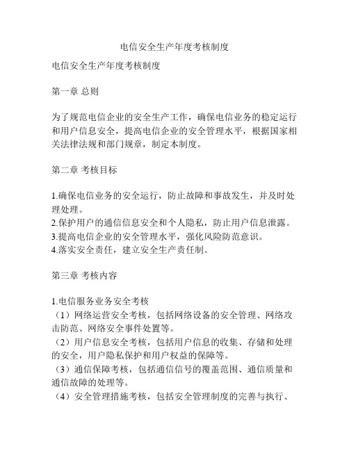 电信安全生产年度考核制度