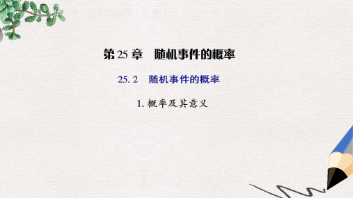 九年级数学上册第25章概率初步25.2随机事件的概率1概率及其意义授课课件新版华东师大版