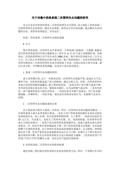 关于对集中供热系统二次管网失水问题的研究