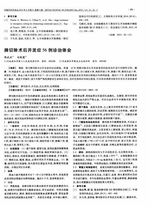 脾切除术后并发症56例诊治体会