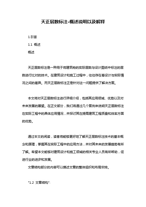 天正层数标注-概述说明以及解释
