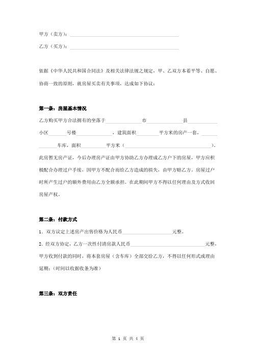 房屋买卖合同样本(无房产证)