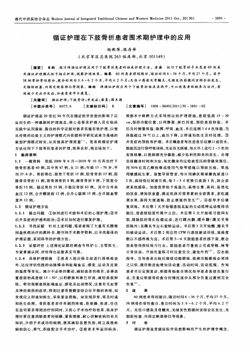 循证护理在下肢骨折患者围术期护理中的应用