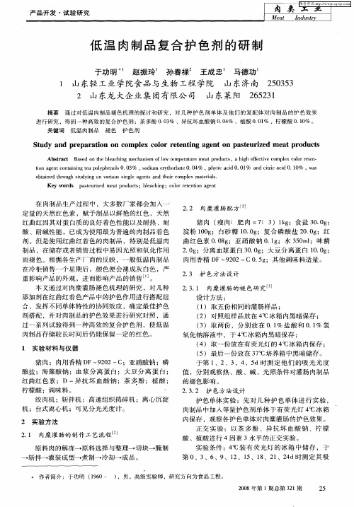 低温肉制品复合护色剂的研制