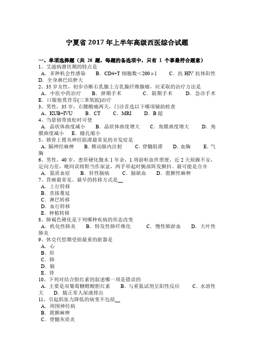 宁夏省2017年上半年高级西医综合试题