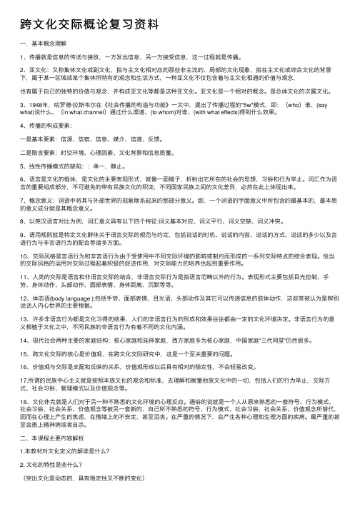 跨文化交际概论复习资料