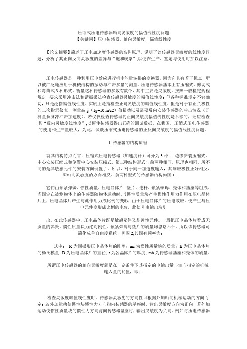 压缩式压电传感器轴向灵敏度的幅值线性度问题