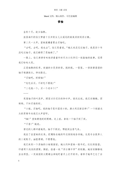【推荐】三年级语文下册第三单元11卖木雕的少年拓展阅读欣赏苦柚鲁教版.doc