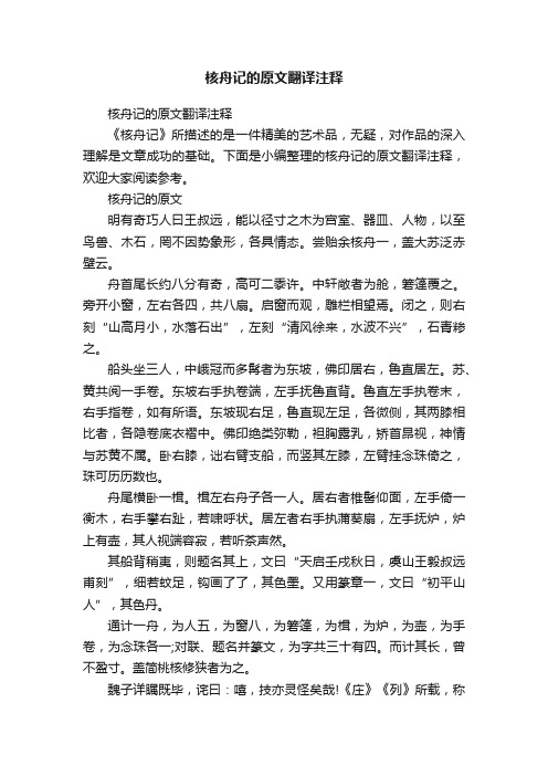 核舟记的原文翻译注释