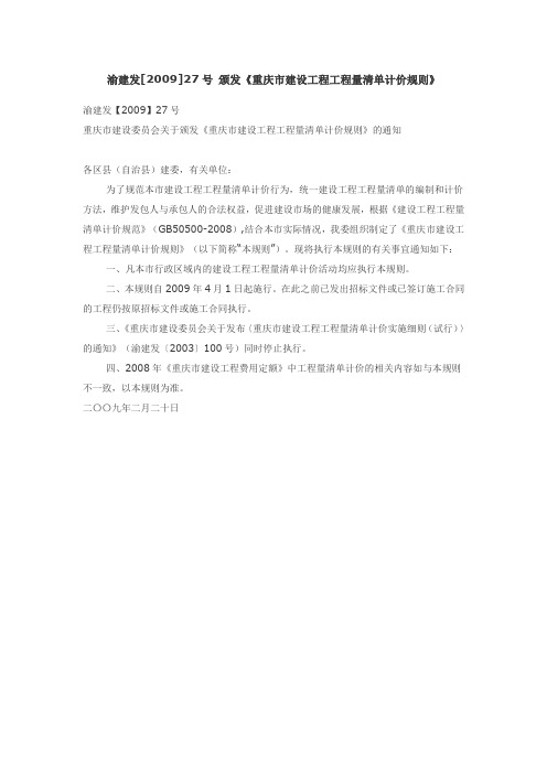 渝建发[2009]27号 颁发《重庆市建设工程工程量清单计价规则》