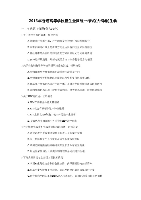 2013年普通高等学校招生全国统一考试(大纲卷)生物  有解析