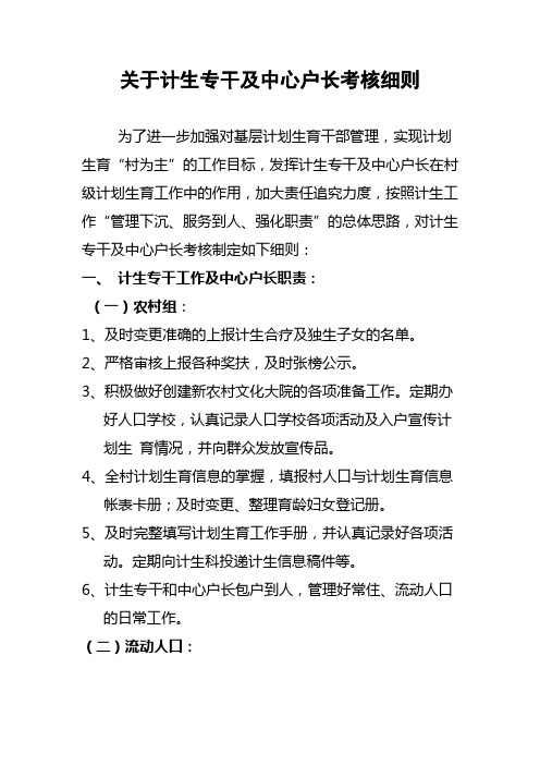 计生专干考核办法 Microsoft Word 文档