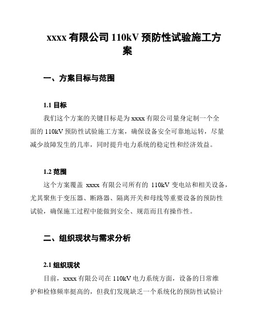 xxxx有限公司110kV预防性试验施工方案