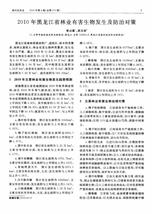 2010年黑龙江省林业有害生物发生及防治对策