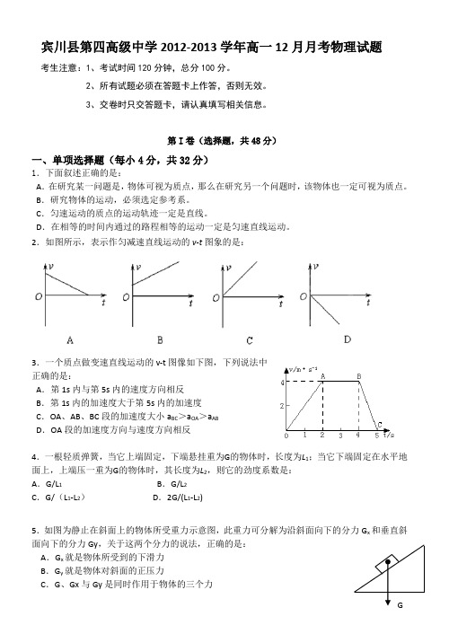 云南省大理州宾川县第四高级中学2012-2013学年高一12月月考物理试题 Word版含答案