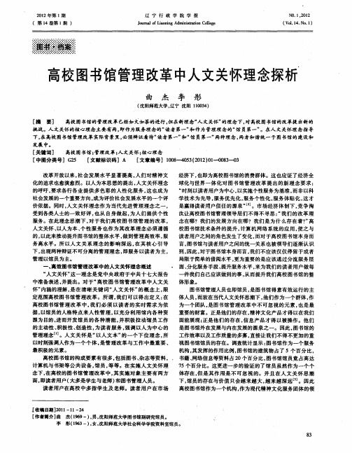 高校图书馆管理改革中人文关怀理念探析