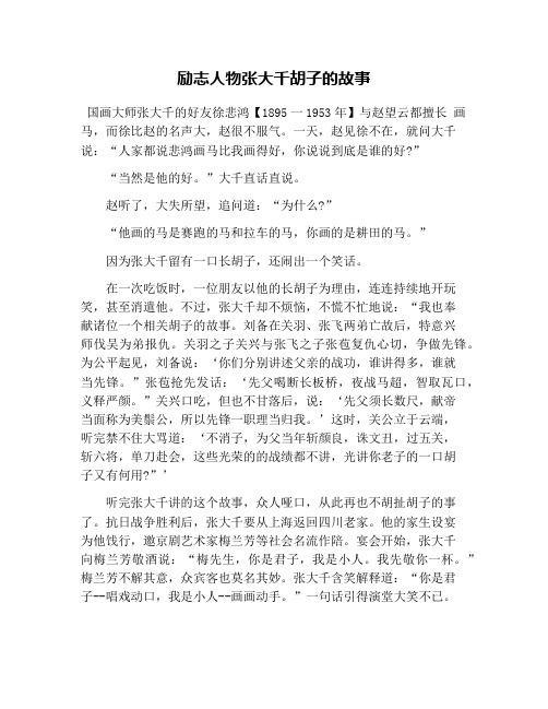 励志人物张大千胡子的故事