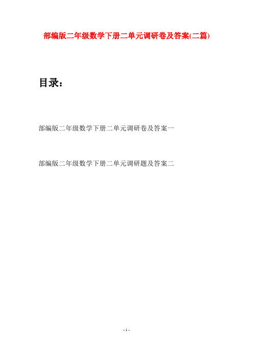部编版二年级数学下册二单元调研卷及答案(二篇)
