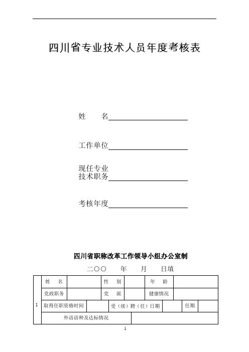 四川省专业技术人员年度考核表范本