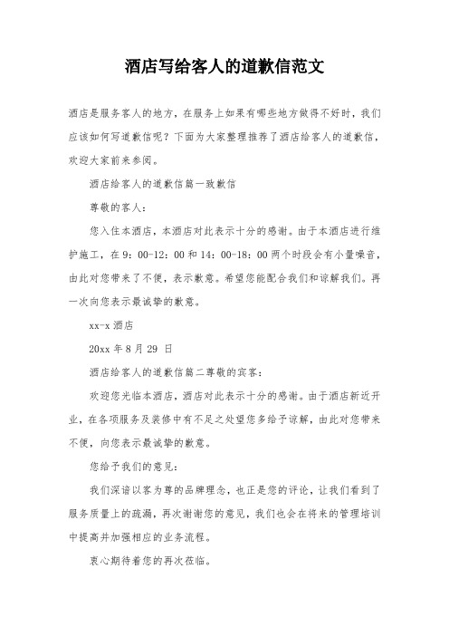 酒店写给客人的道歉信范文