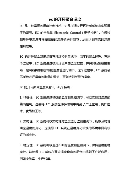 ec的开环聚合温度