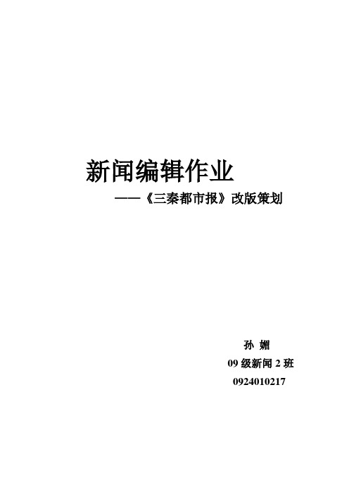 三秦都市报改版策划1