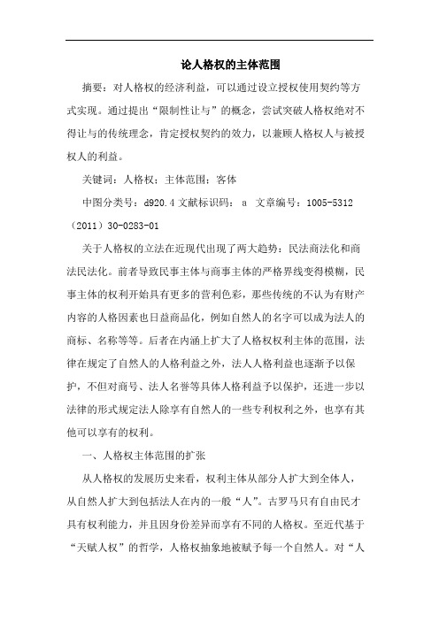 人格权主体范围论文