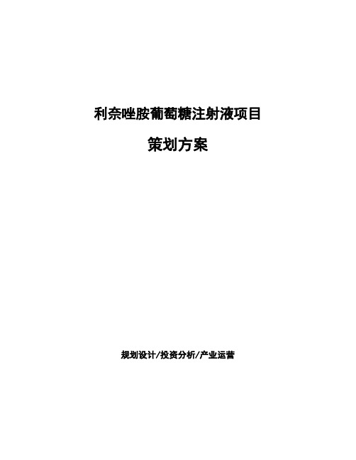 利奈唑胺葡萄糖注射液项目策划方案