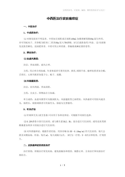中西医治疗皮肤瘙痒症