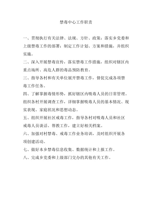 禁毒中心工作职责(1)