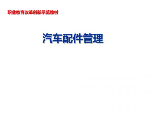 汽车配件管理课件第四章第一节