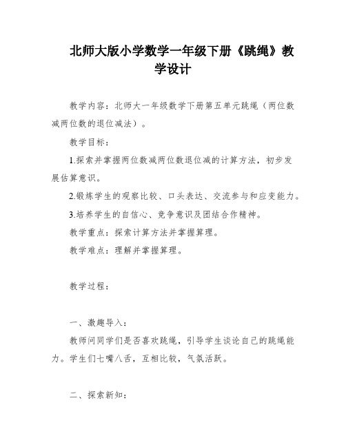 北师大版小学数学一年级下册《跳绳》教学设计