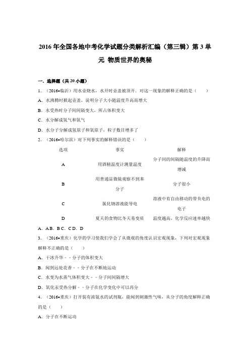 2016年中考化学试题分类解析汇编(第三辑)第3单元 物质世界的奥秘