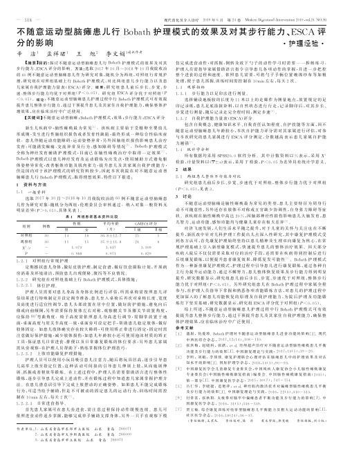 不随意运动型脑瘫患儿行bobath护理模式的效果及对其步行能力、esca