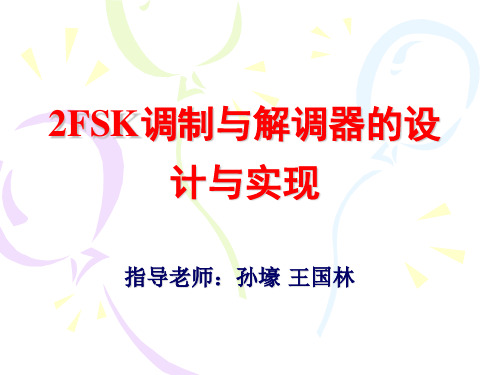 移动通信 实验二2FSK