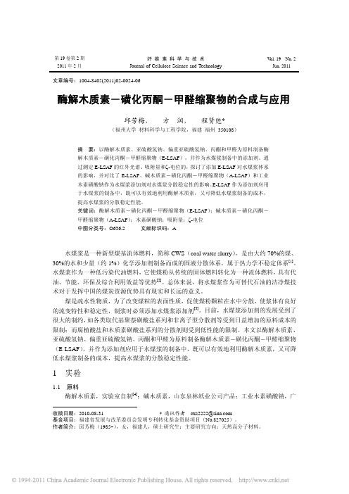 酶解木质素_磺化丙酮_甲醛缩聚物的合成与应用