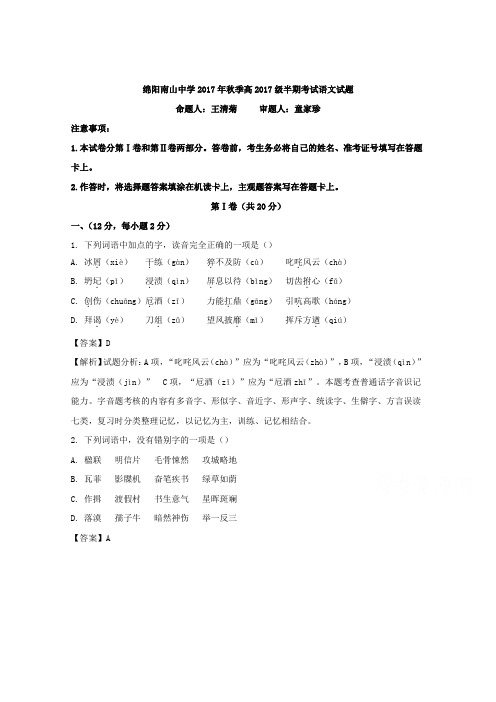 四川省绵阳市南山中学2017-2018学年高一上学期期中考试语文试题 Word版含解析