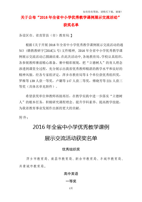 关于公布2016年全省中小学优秀教学课例展示交流活动