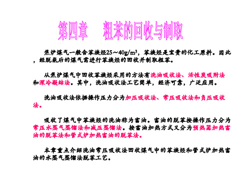 第四章 粗苯的回收与制取