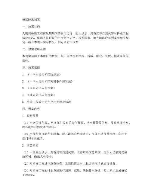 桥梁防汛预案范文