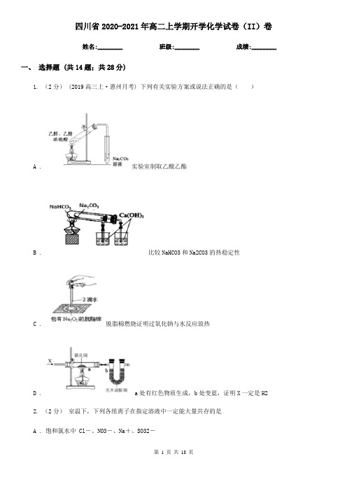 四川省2020-2021年高二上学期开学化学试卷(II)卷