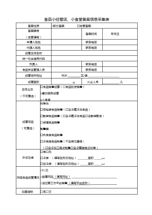 食品小经营店、小食堂备案信息采集表