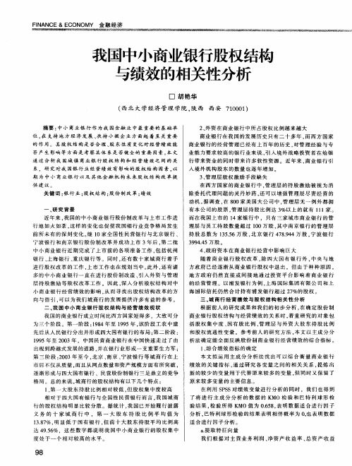 我国中小商业银行股权结构与绩效的相关性分析